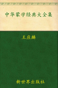 王应麟 — 中华蒙学经典大全集(超值金版)