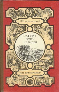 Василий Иванович Ардаматский — «Сатурн» почти не виден...
