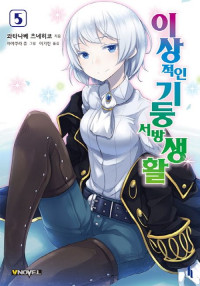 와타나베 츠네히코 — 이상적인 기둥서방 생활 05