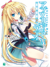 柊★たくみ — 絶對雙刃 VI