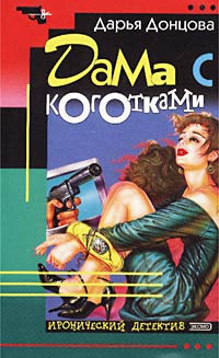 Дарья Донцова — Дама с коготками