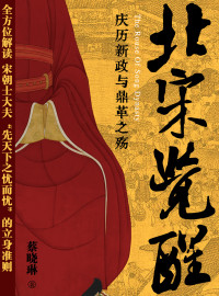蔡晓琳 — 北宋觉醒——庆历新政与鼎革之殇