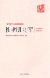 本社编 — 杜聿明将军