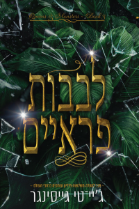 ג׳יי־טי גייסינגר — לבבות פראיים