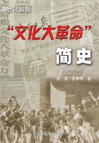 席宣，金春明著 — “文化大革命”简史 增订新版