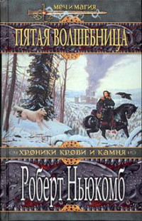 Роберт Ньюкомб — Пятая волшебница