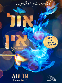 אמה סקוט — אול אין