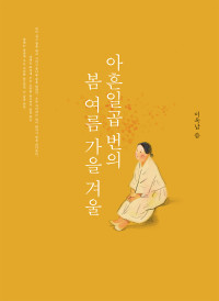 이옥남 — 아흔일곱 번의 봄여름가을겨울