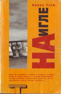 Ирвин Уэлш — На игле