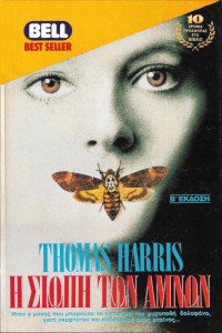 Thomas Harris — Η σιωπή των αμνών