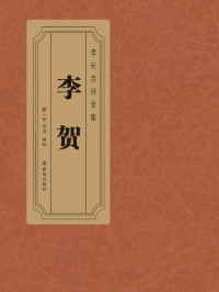【唐】李贺 — 李贺诗集