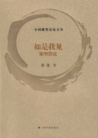 唐尧 — 中国雕塑史论文丛_如是我见_雕塑散论
