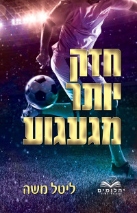 ליטל משה — חזק יותר מגעגוע