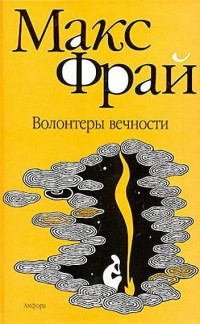 Макс Фрай — Волонтеры вечности