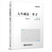 李笑来 — 七年就是一辈子