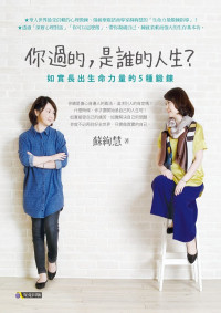 蘇絢慧 — 你過的，是誰的人生？：如實長出生命力量的5種鍛鍊