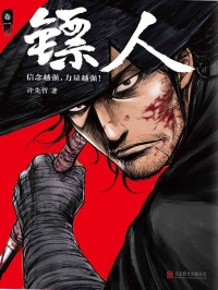 许先哲 — 镖人(轰动日本的中国漫画！漫画大师高桥留美子、藤泽亨，知名作家马伯庸鼎力推荐！)
