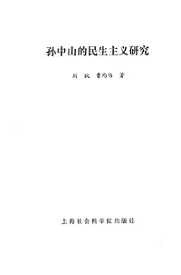Unknown — 孙中山的民生主义研究_c_