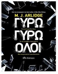 M.J. Arlidge — Γύρω γύρω όλοι