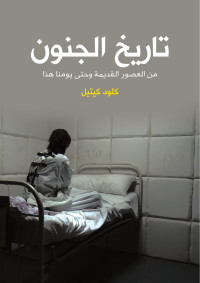 كلود كيتيل — تاريخ الجنون