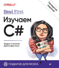 Стиллмен Эндрю, Грин Дженнифер — Head First. Изучаем C#. 4-е изд.