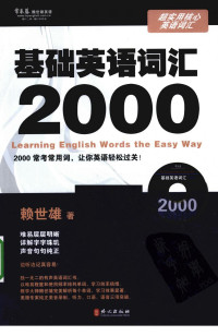 赖世雄著 — 超实用核心英语词汇 基础英语词汇2000