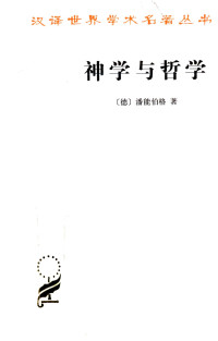 [德]潘能伯格，李秋零译 — 汉译世界学术名著丛书A1405 [德]潘能伯格-神学与哲学（李秋零译，商务印书馆2013）
