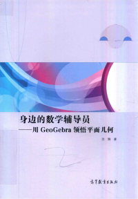 沈翔 — 身边的数学辅导员 用GeoGebra领悟平面几何 