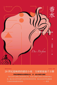 【德】帕特里克·聚斯金德（Patrick Süskind）;李清华译 — 香水（聚斯金德作品集）