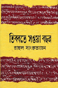 রাহুল সাংকৃত্যায়ন — তিব্বতে সওয়া বছর