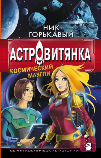 Николай Горькавый — Астровитянка. Книга I. Космический маугли