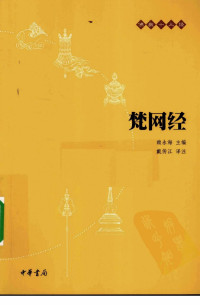 戴传江译注 — 梵网经