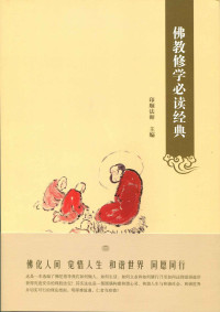 印顺法师 (主编) — 佛教修学必读经典