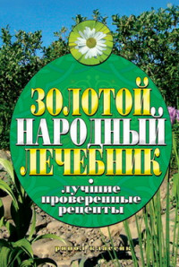 Екатерина Геннадьевна Капранова — Золотой народный лечебник. Лучшие проверенные рецепты