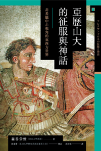 森谷公俊 — 亞歷山大的征服與神話：非希臘中心視角的東西方世界
