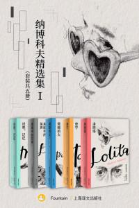 弗拉基米尔·纳博科夫(Vladimir Nabokov) — 纳博科夫精选集Ⅰ（套装共5册）