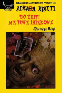 Agatha Christie — Το σπίτι με τους ιβίσκους