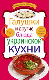 рецептов Сборник — Галушки и другие блюда украинской кухни