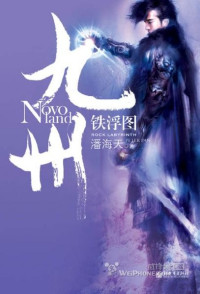 潘海天 — 铁浮图