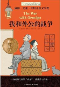 罗伯特·基梅尔·史密斯 — 我和外公的战争