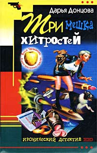 Дарья Донцова — Три мешка хитростей
