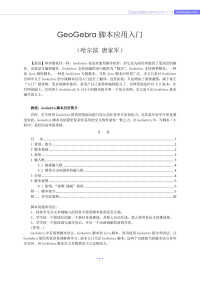 唐家军 — GeoGebra脚本应用入门
