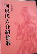 于凌波 — 佛法要义浅释-向现代人介绍佛教