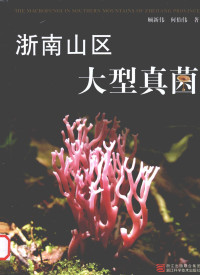 顾新伟 Gu Xinwei, 何伯伟 He Bowei — 浙南山区大型真菌 The Macrofungi in Southern Mountains of Zhejiang Province