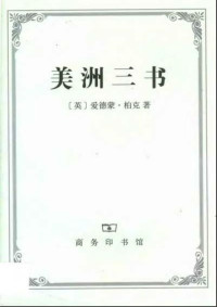 埃德蒙•柏克 — 美洲三书