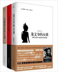 [瑞典]斯蒂格·拉森 [[瑞典]斯蒂格·拉森] — 千禧年三部曲