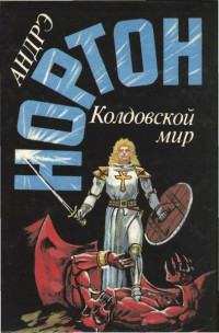 Андре Нортон — Волшебник Колдовского мира