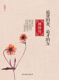 夏墨 — 最贤的妻，最才的女：杨绛传