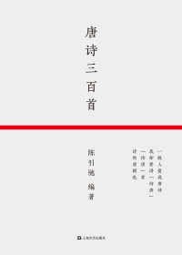 陈引驰 — 唐诗三百首（经典选本全新修订，增22首，删28首，307首完全收录。复旦大学中文系主任陈引驰编选校注）