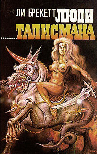 Ли Дуглас Брэкетт — Люди талисмана